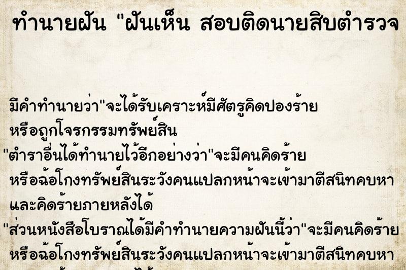 ทำนายฝันทำนายฝันฝันเห็นสอบติดนายสิบตำรวจสอบติดนายสิบตำรวจวัน
